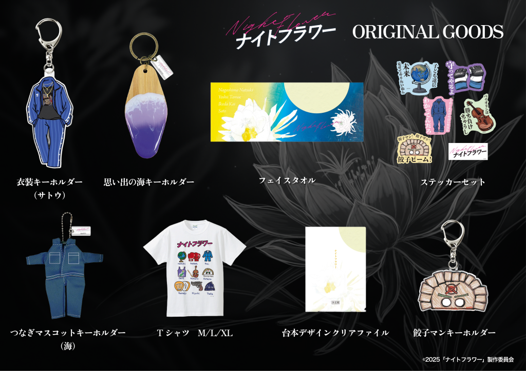 劇場グッズおよびパンフレット発売決定！ | ニュース | 映画『ナイト