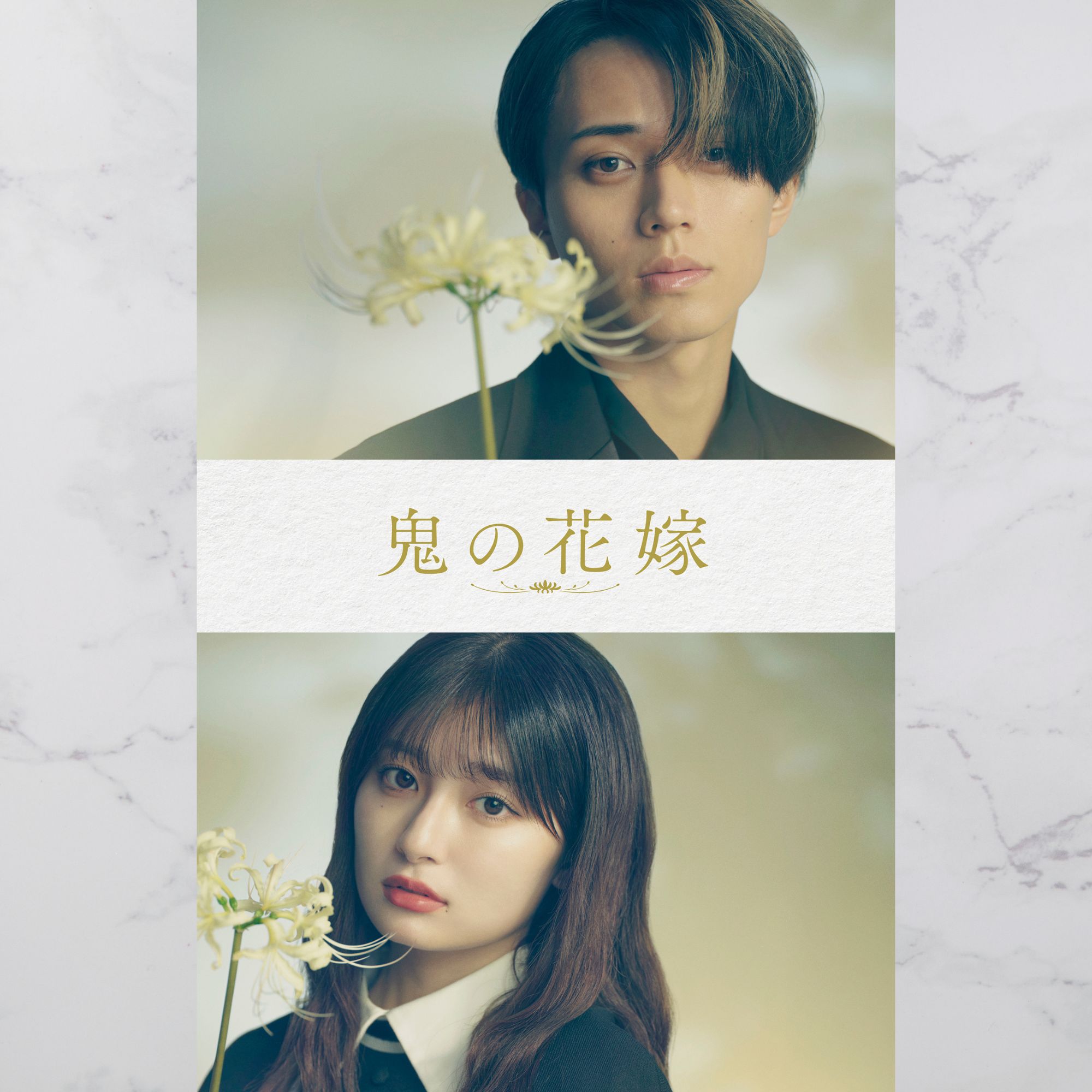 映画『鬼の花嫁』劇場グッズおよびパンフレット 発売決定！ | ニュース
