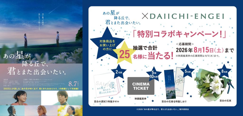 映画「あの星が降る丘で、君とまた出会いたい。」×第一園芸 百合の花束