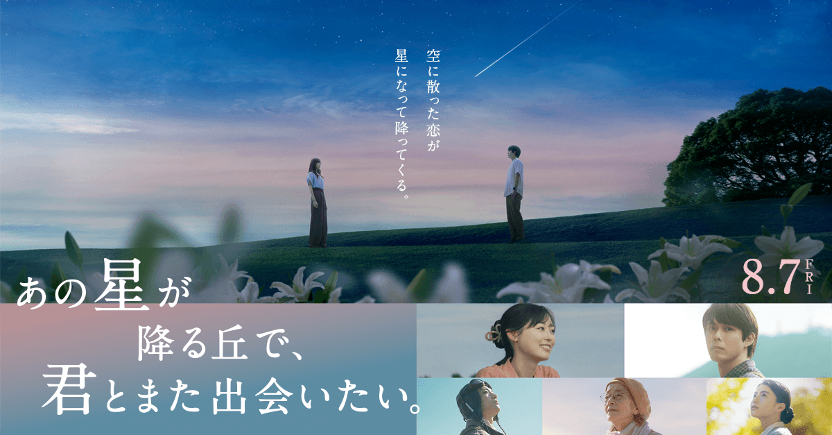 期待・感想投稿キャンペーン実施決定！ | ニュース | 映画『あの星が