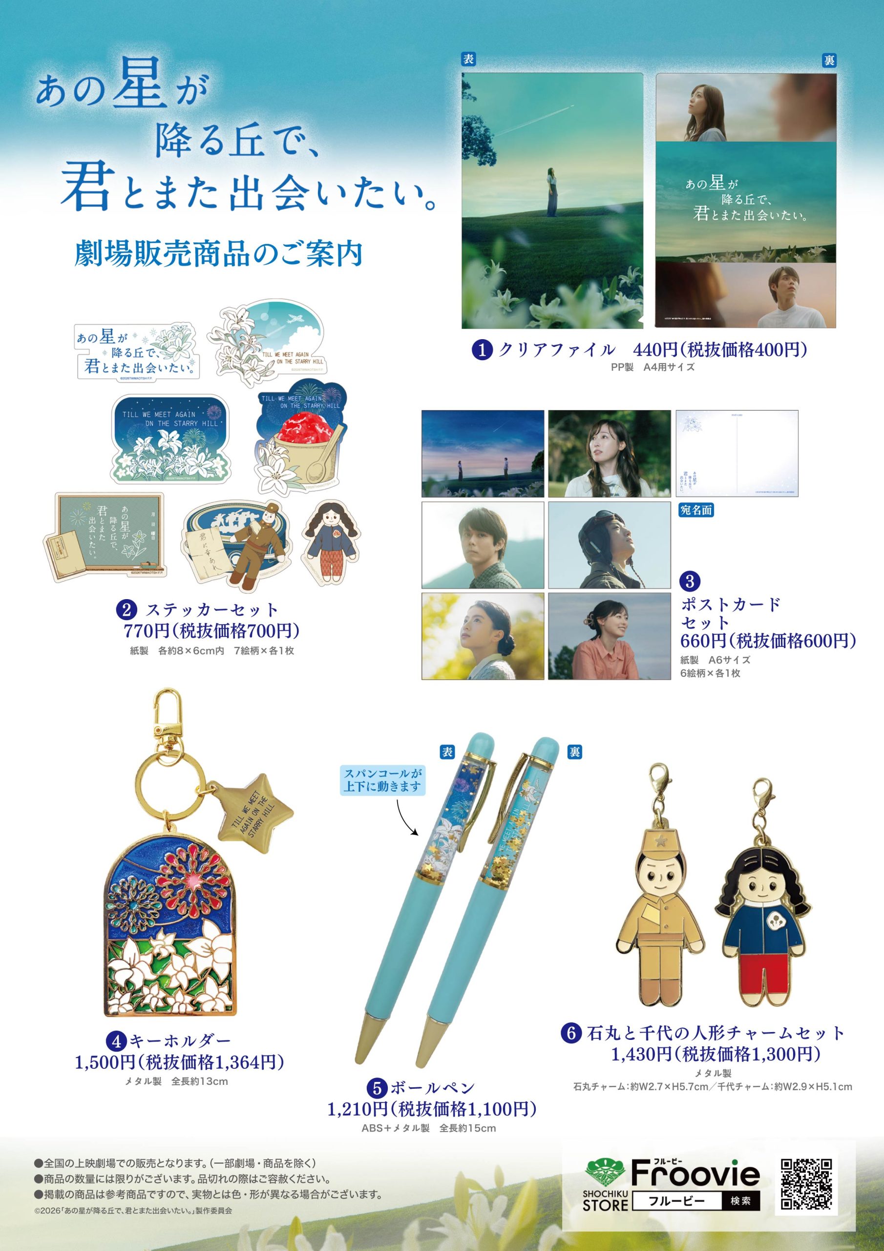 映画『あの星が降る丘で、君とまた出会いたい。』劇場グッズおよび