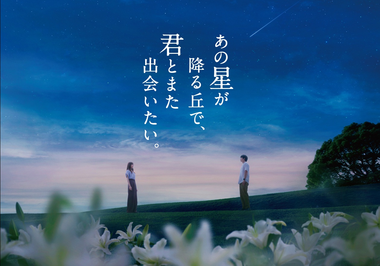 映画『あの星が降る丘で、君とまた出会いたい。』劇場グッズおよび