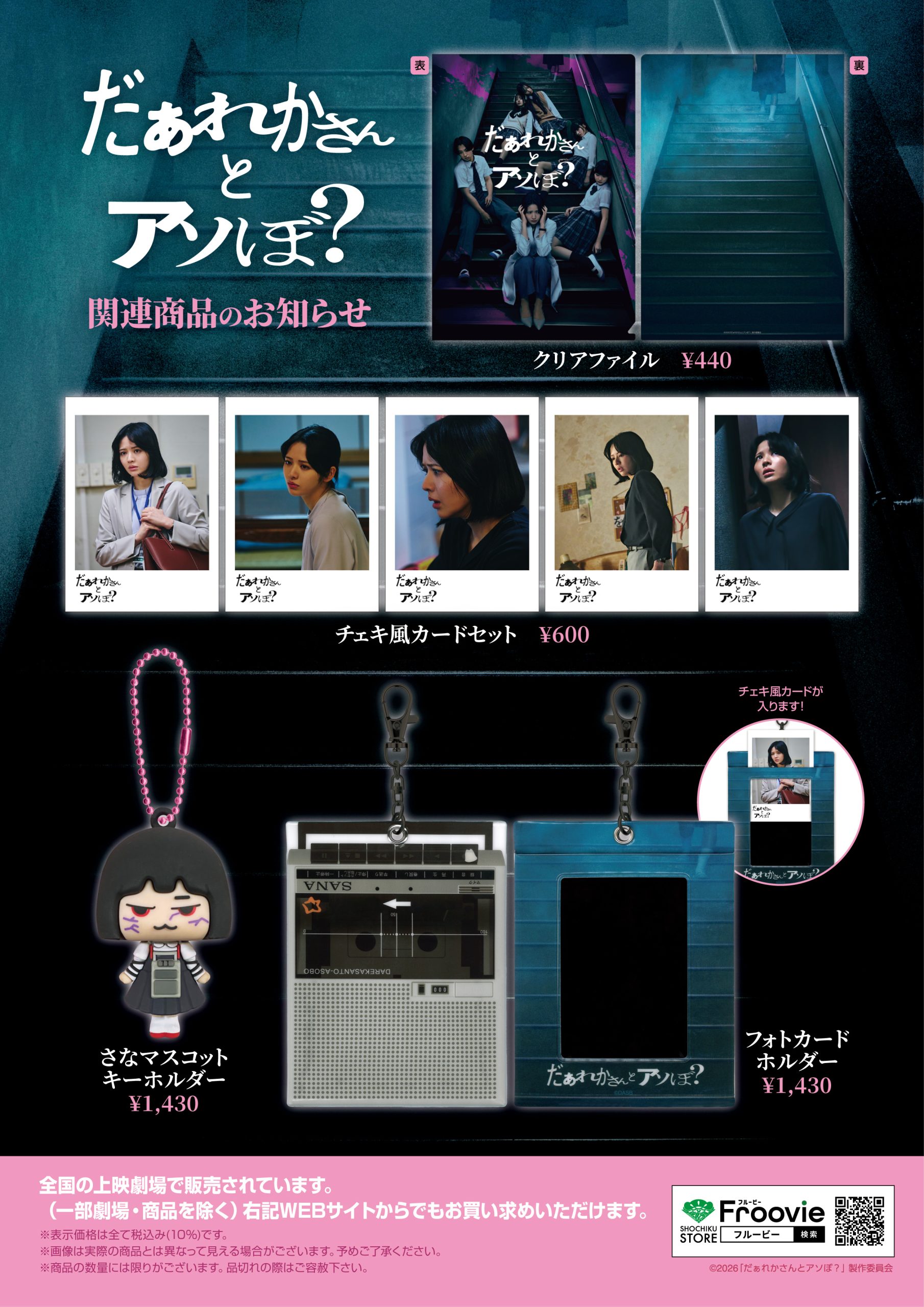 劇場グッズおよびパンフレット発売決定！ | ニュース | 映画『だぁれか