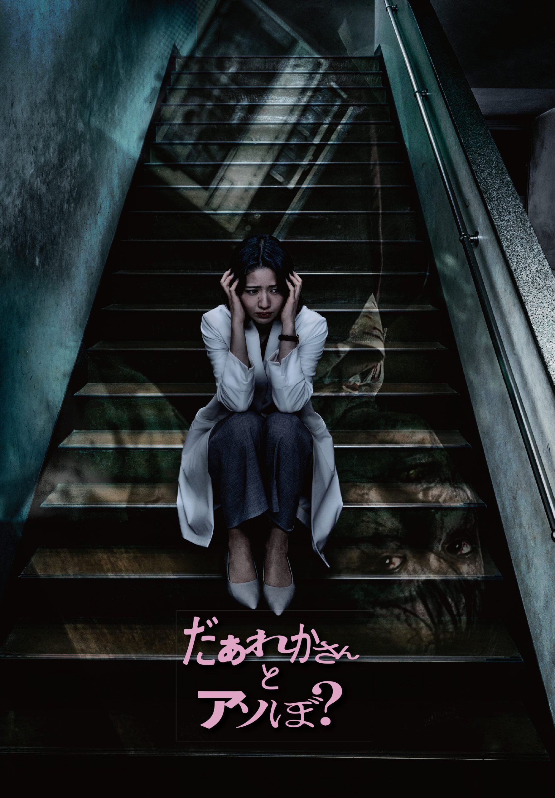 激レア 非売品 B1特大ポスター 映画 「だぁれかさんとアソぼ？ 」 鎮西