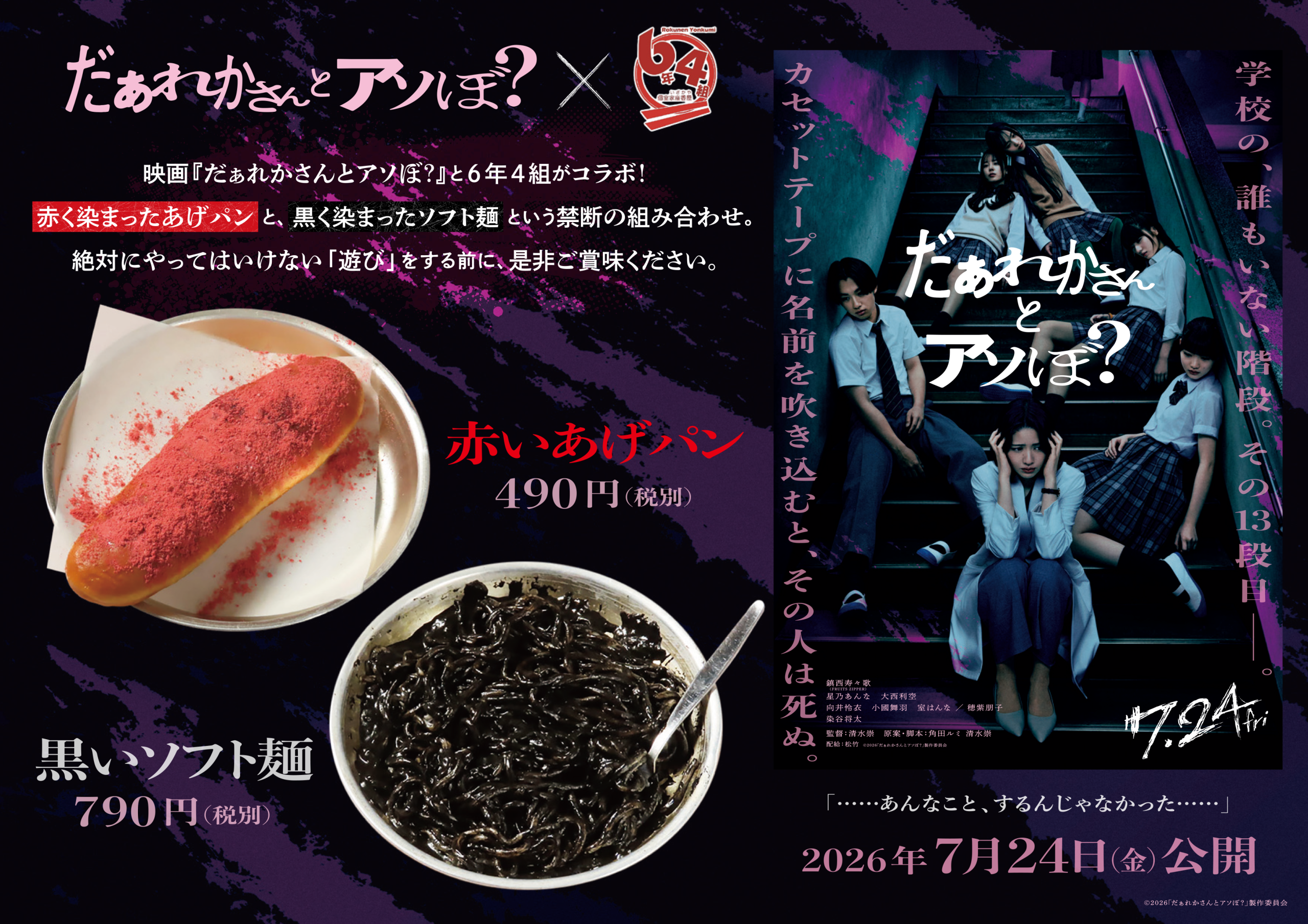 映画『だぁれかさんとアソぼ？』×個室居酒屋6年4組 コラボメニュー販売
