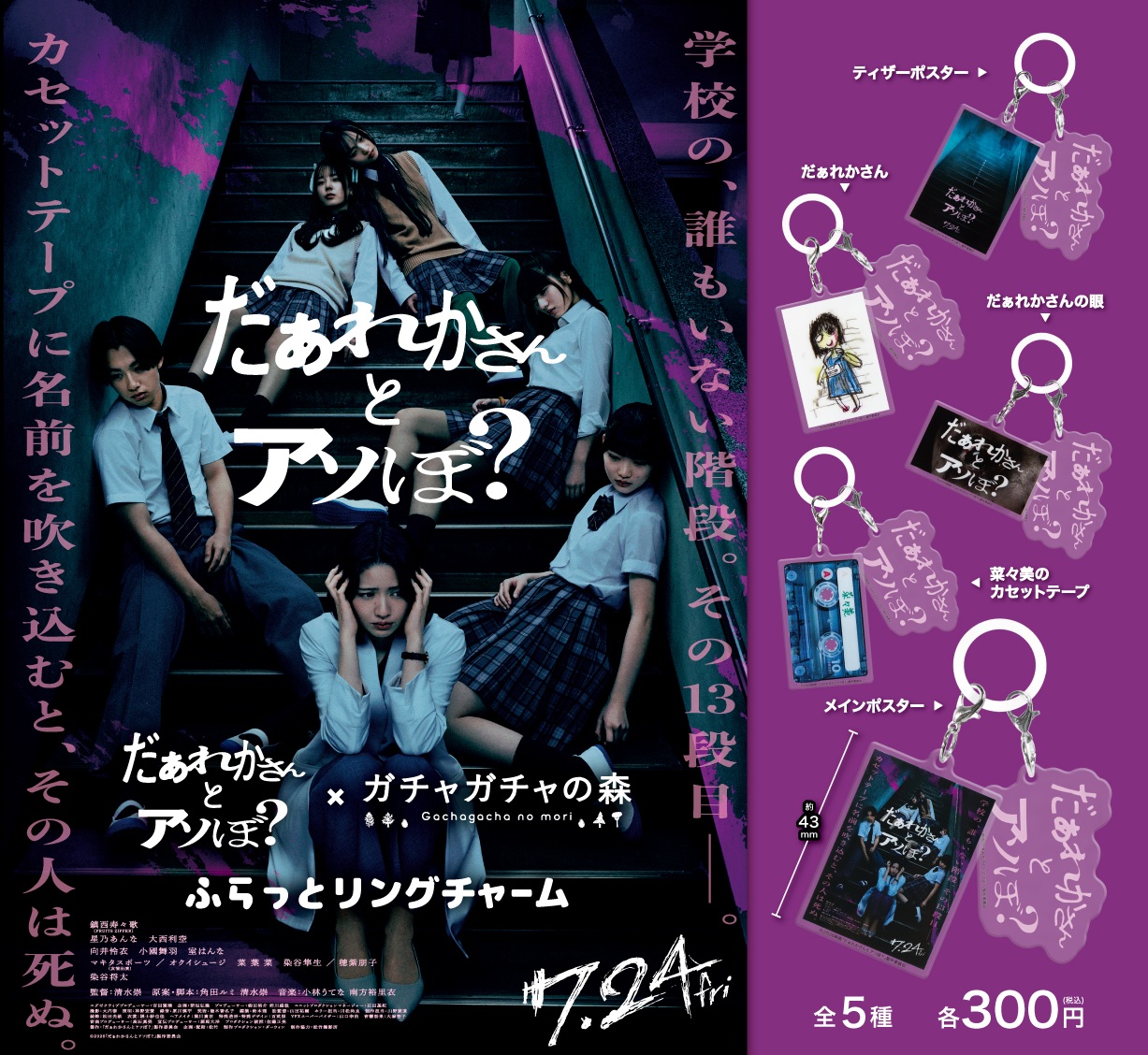 映画『だぁれかさんとアソぼ？』×ガチャガチャの森 タイアップ決定