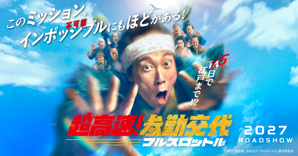 シリーズ累計27億円突破！痛快！歴史エンターテインメント！『超高速