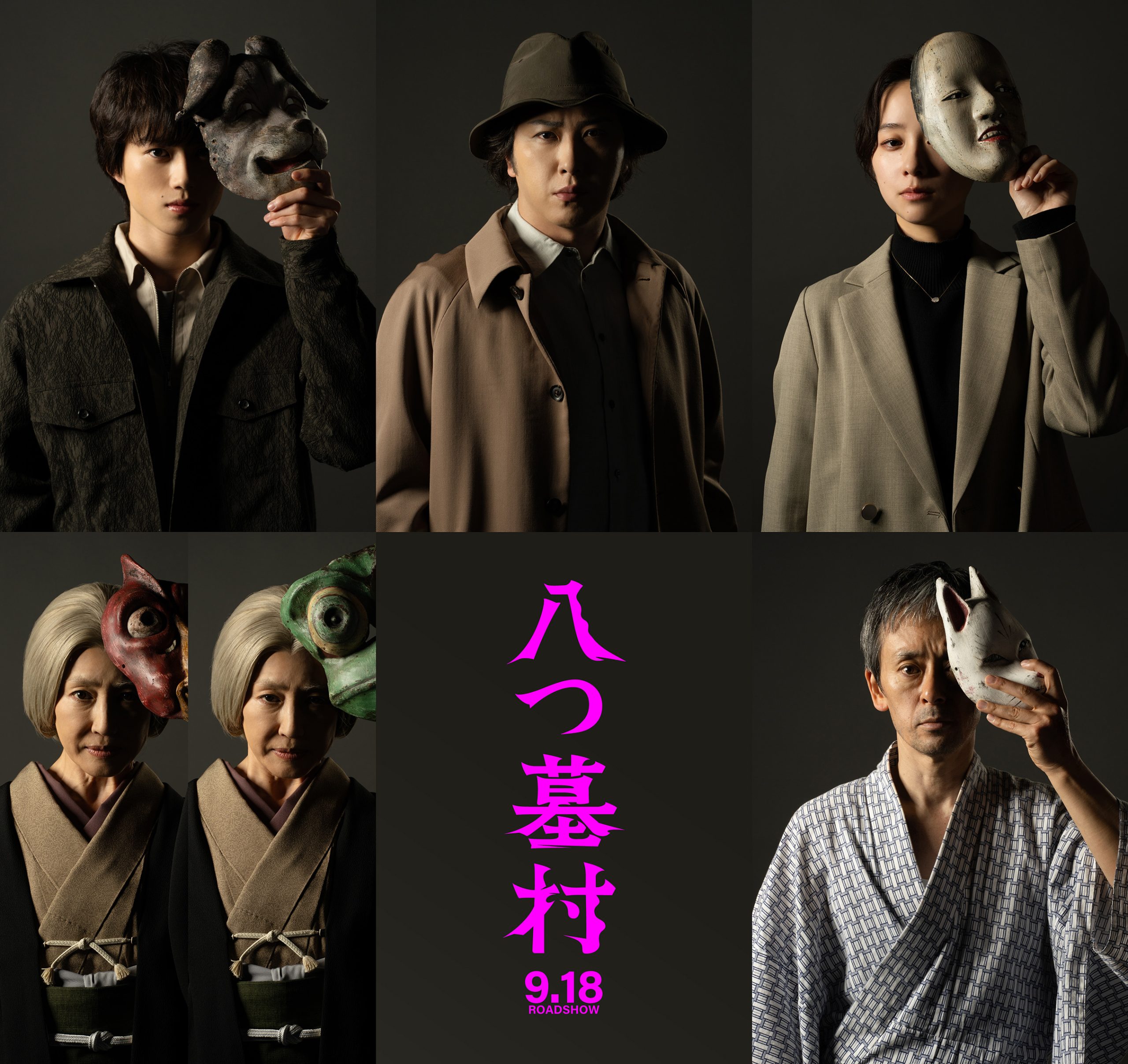 監督は清水崇！新・金田一耕助に尾上松也！奥智哉、堀田真由、高島礼子