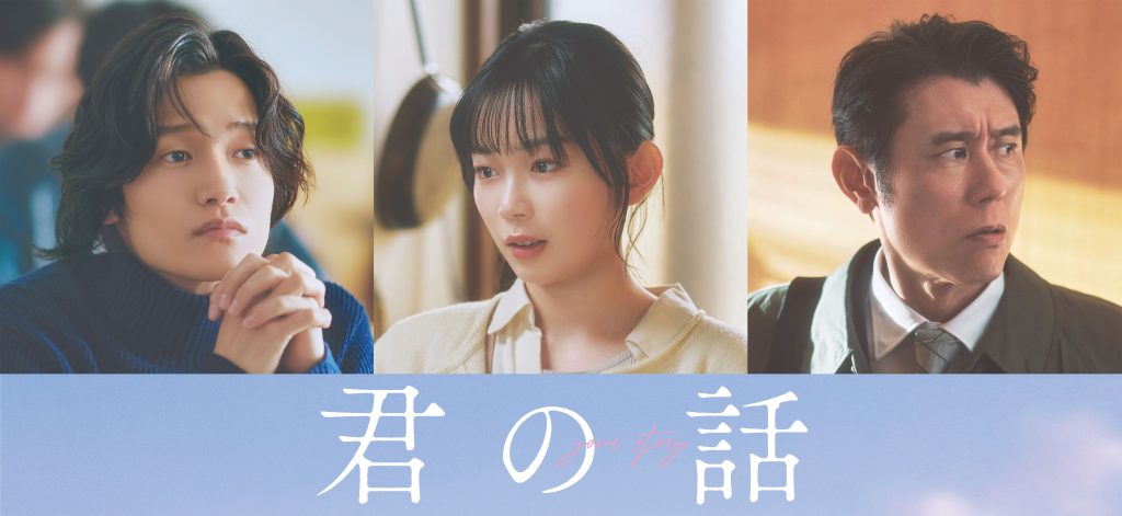 『君の話』追加キャスト解禁