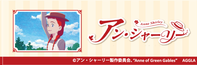 アン・シャーリー