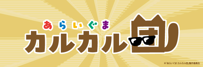 あらいぐま カルカル団
