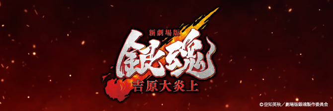新劇場版 銀魂 -吉原大炎上- 
