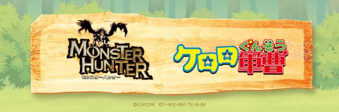 モンスターハンター×ケロロ軍曹