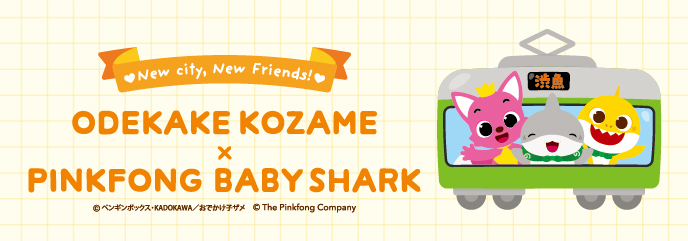 おでかけ子ザメ×ピンキッツ＆ベイビーシャーク