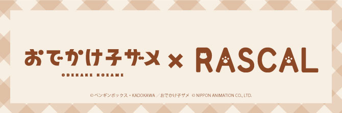 おでかけ子ザメ×ラスカル