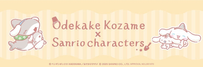 おでかけ子ザメｘサンリオキャラクターズ