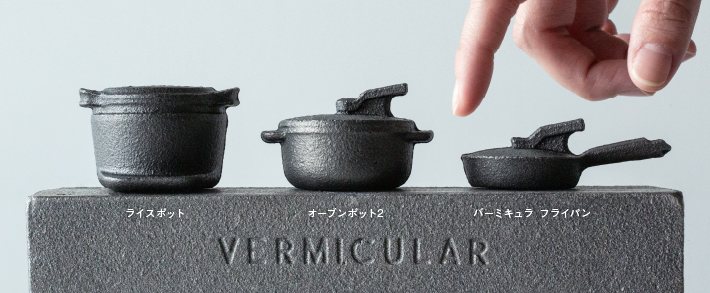 VERMICULAR バーミキュラ ライスポット 調理機能 | 手料理と生きよう。 | Vermicular（バーミキュラ