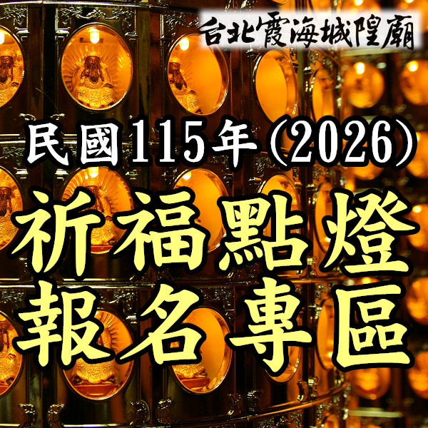 【115(2026)年祈福點燈】報名專區