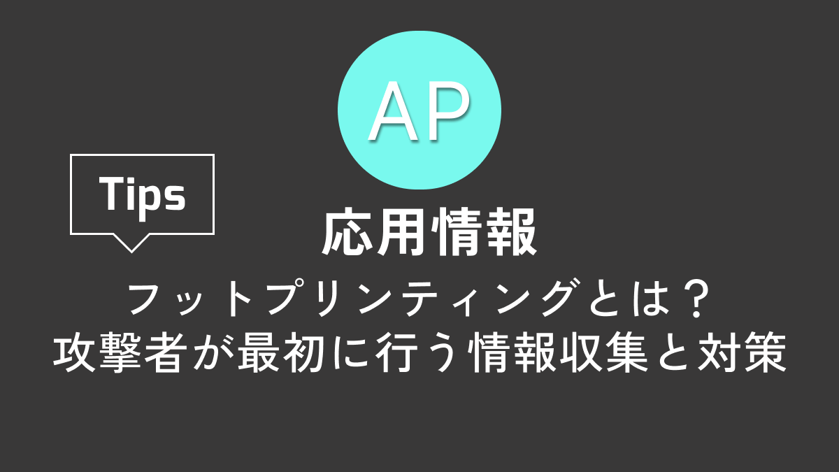 【応用情報】フットプリンティングとは?攻撃者が最初に行う情報収集と対策