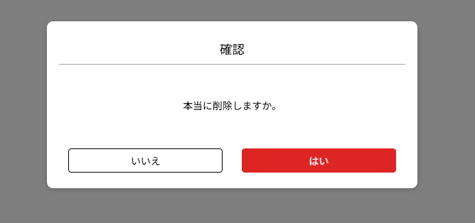 オリジナルconfirmボックス