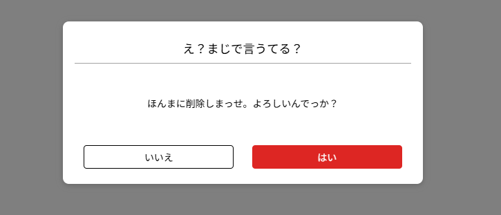 オリジナルconfirmボックス 文字変更