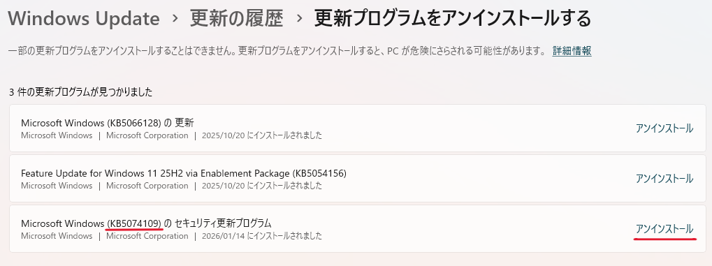更新プログラムをアンインストールする