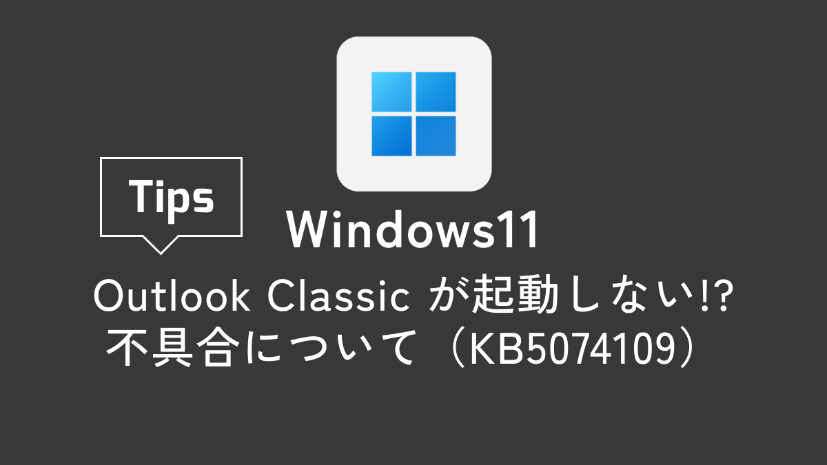 Outlook Classic が起動しなくなる不具合について（KB5074109）