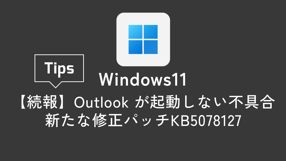 【続報】Outlook が起動しない不具合について：新たな修正パッチKB5078127