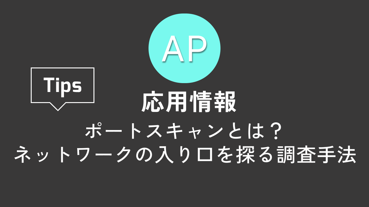【応用情報】ポートスキャンとは?ネットワークの入り口を探る調査手法