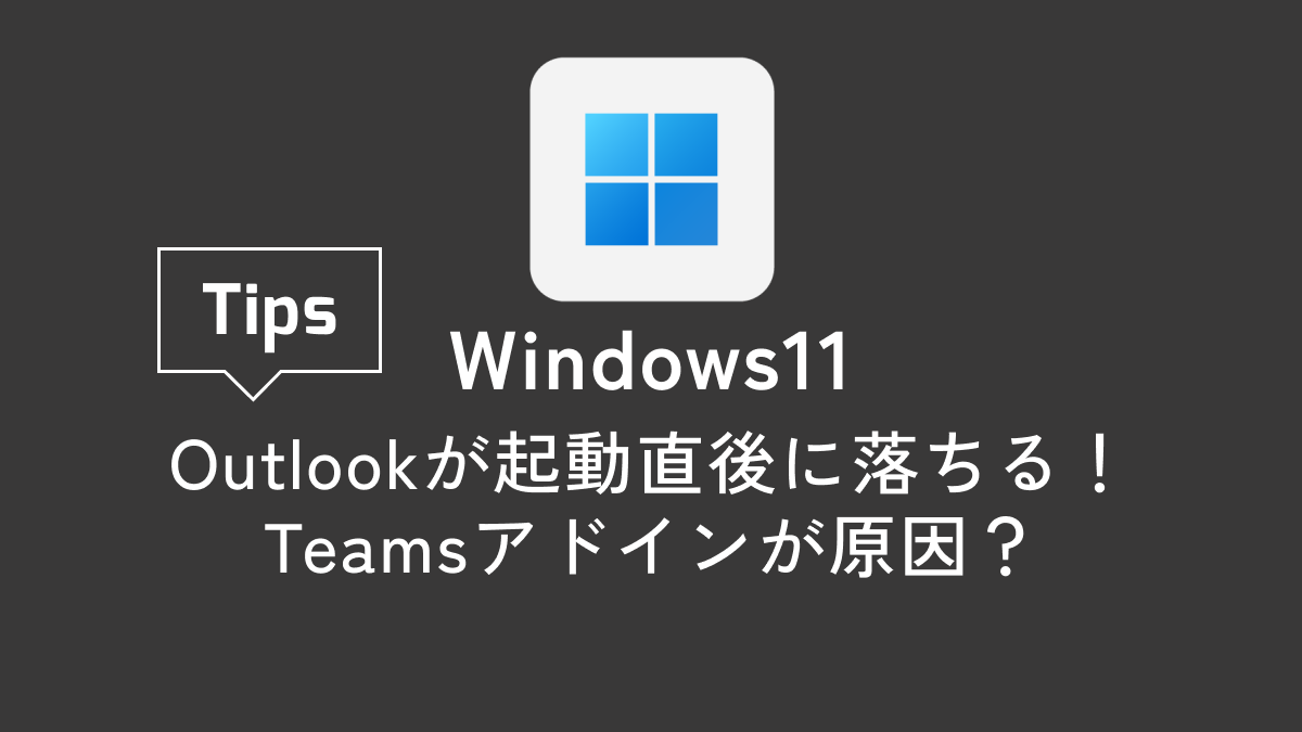【2026年最新】Outlookが起動直後に落ちる！Teamsアドインが原因？セーフモードでの修復手順と対処法まとめ