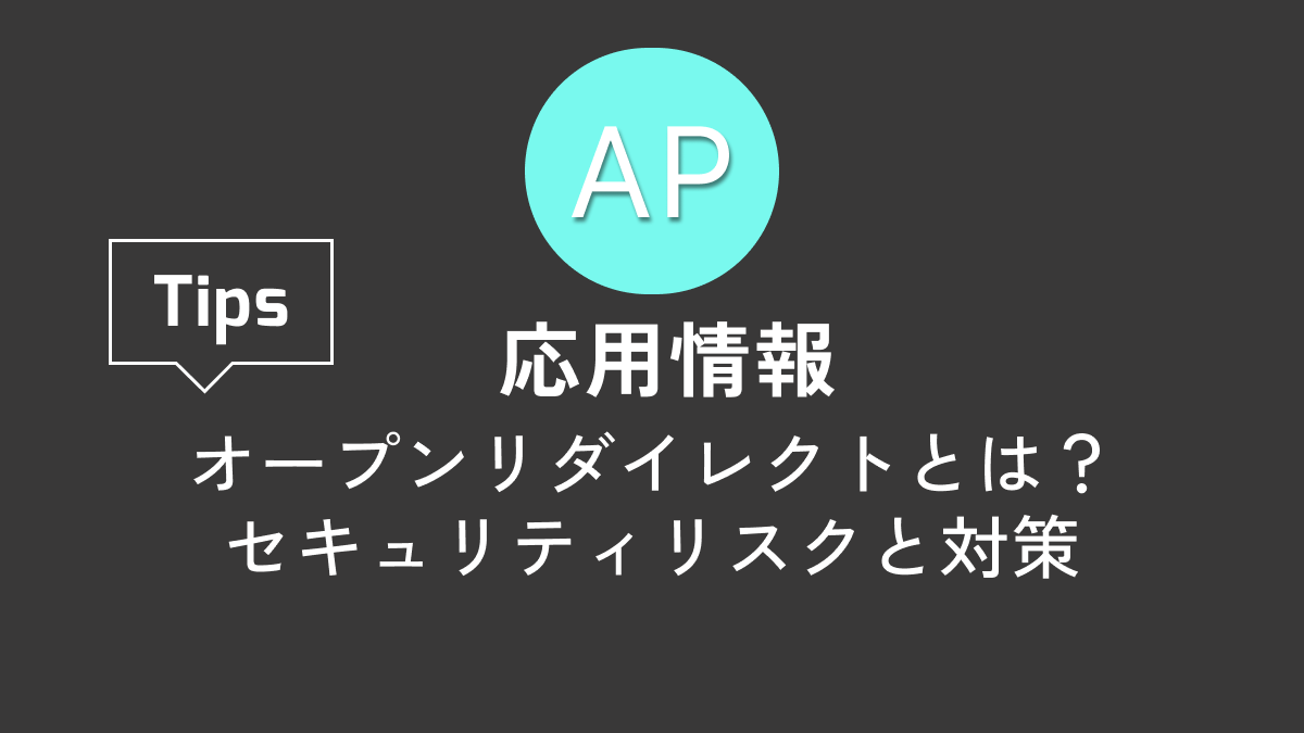 【応用情報】オープンリダイレクトとは?セキュリティリスクと対策