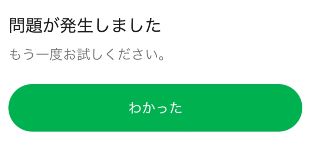 問題が発生しました