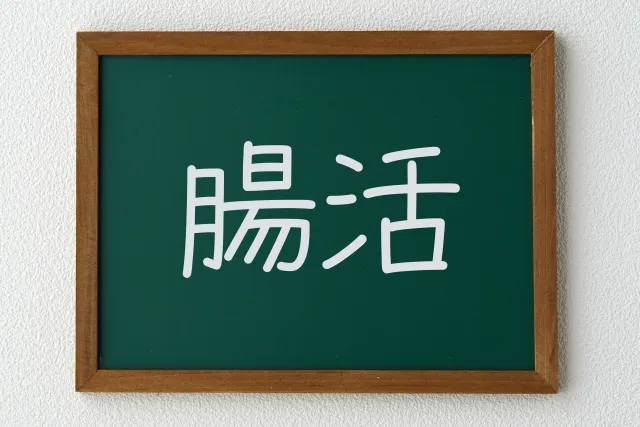 腸活