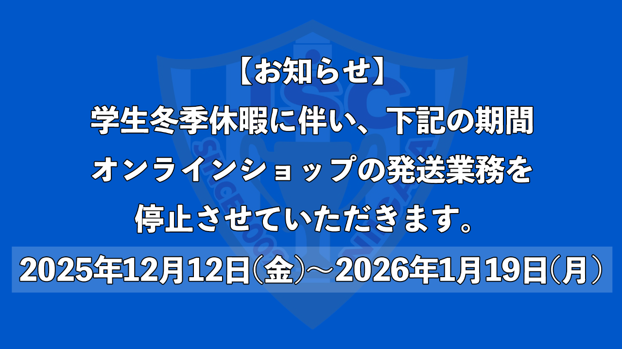 【重要】冬季休暇に伴う発送業務停止のお知らせ