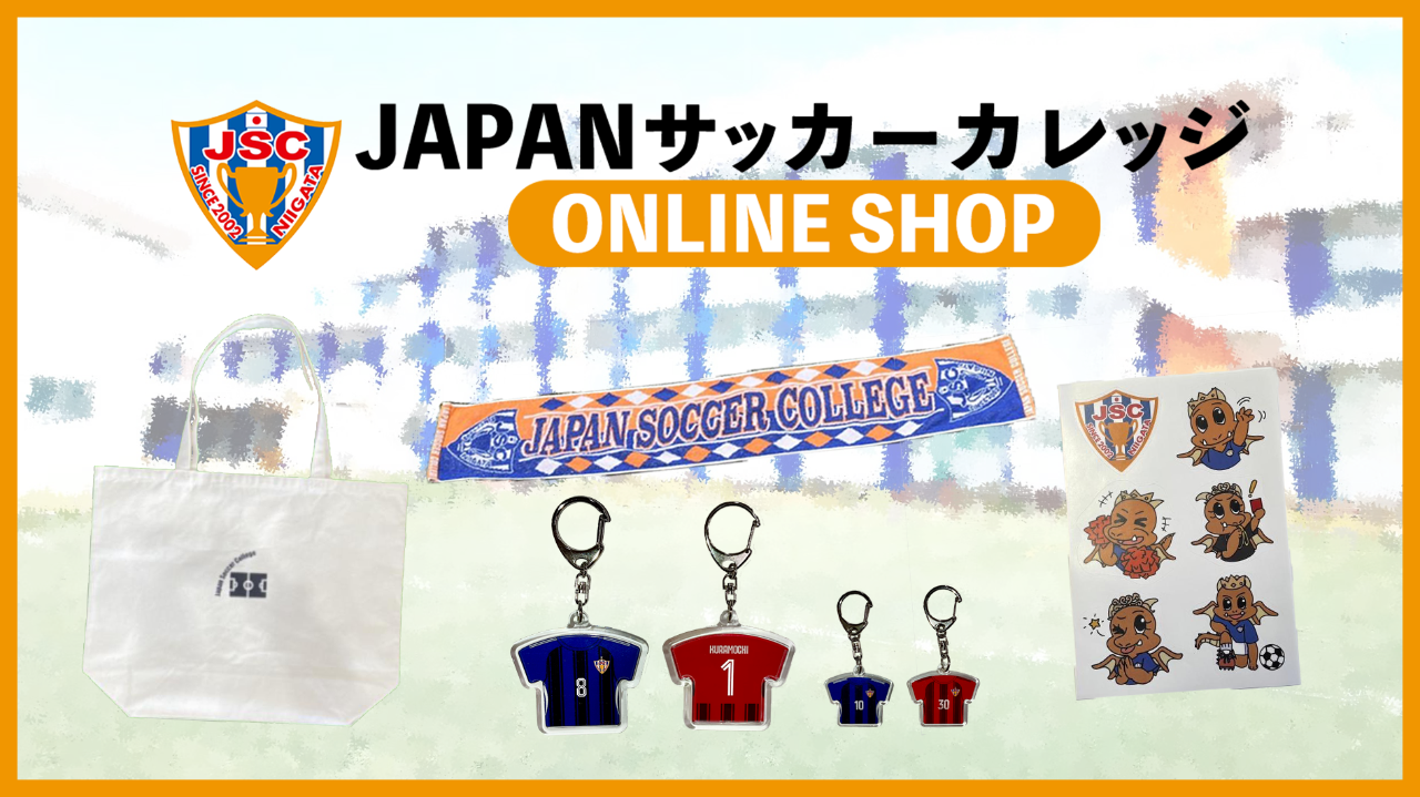 『JAPANサッカーカレッジ ONLINE SHOP』リニューアルのお知らせ