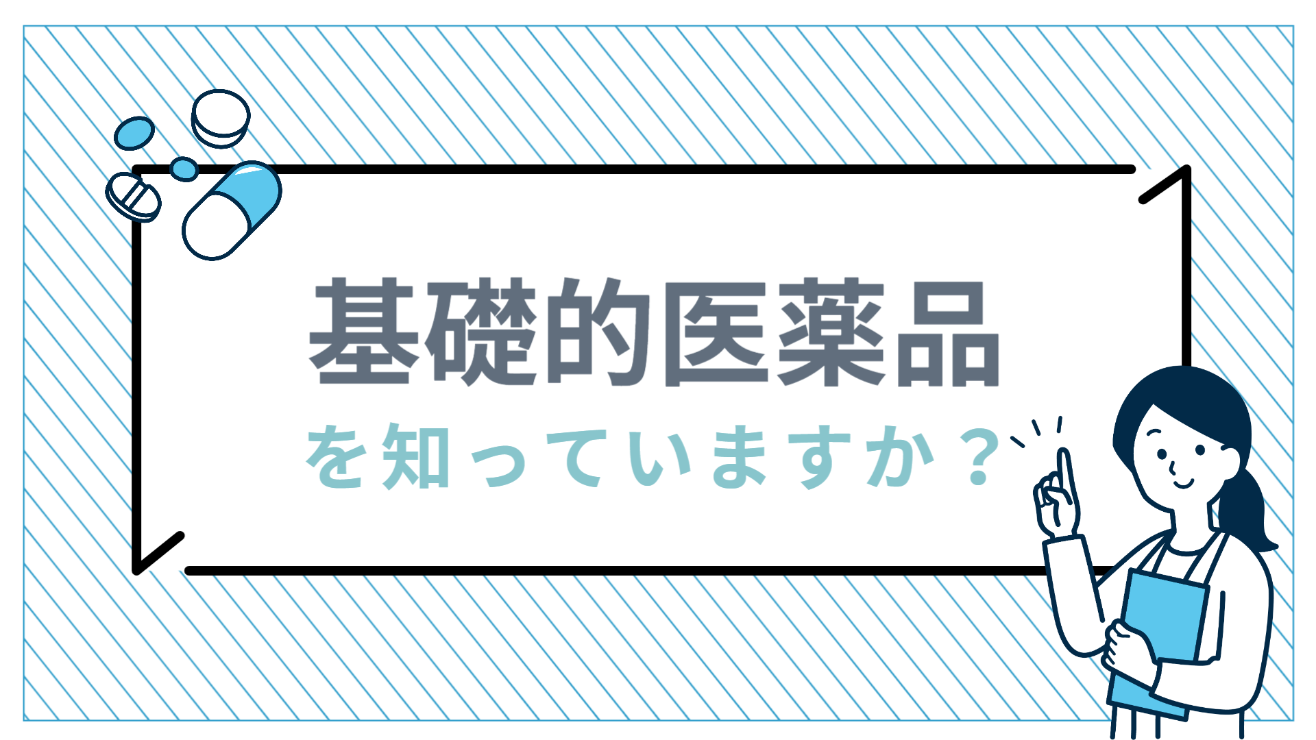 基礎 的 医薬品 変更 調剤