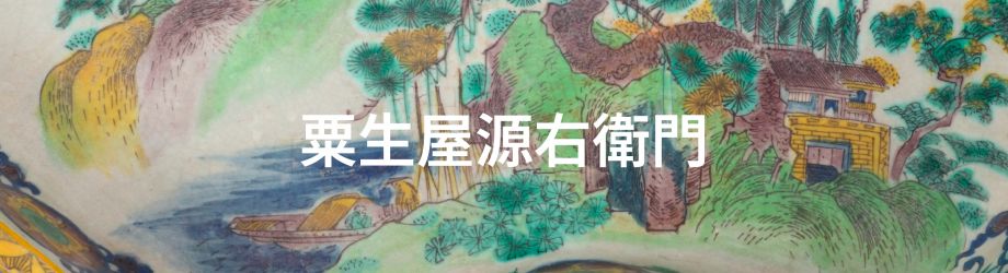 古九谷　粟に鶉 古九谷 粟に鶉