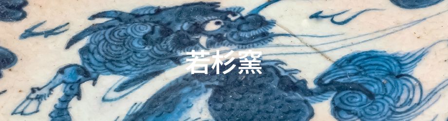 若杉窯 | 市内のお宝九谷（鑑賞九谷） | 能美市
