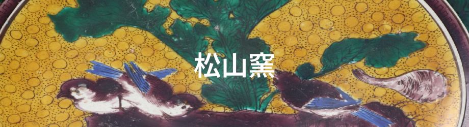 松山窯 | 市内のお宝九谷（鑑賞九谷） | 能美市