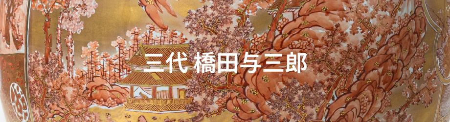 M387 九谷焼 橋田与三郎 赤細書割取小紋金彩赤絵花瓶 共箱人物楼閣山水花鳥壷 M387 九谷焼 橋田与三郎 赤細書割取小紋金彩赤絵花瓶 共箱人物