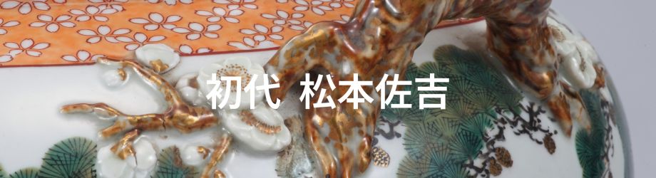 初代 松本 佐吉 | 市内のお宝九谷（鑑賞九谷） | 能美市