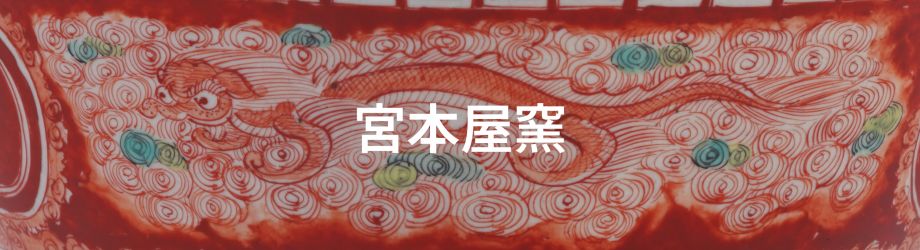 古九谷　湖東焼　赤絵　飯田屋　宮本窯　布袋　蔵出し　菱形皿　５客 古九谷 九谷焼 赤絵 飯田屋 宮本窯 蔵出し 中皿 1客 - メルカリ