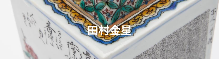 田村金星 | 市内のお宝九谷（鑑賞九谷） | 能美市