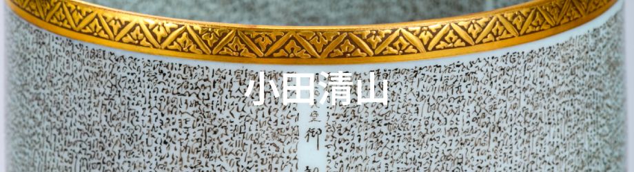 NA3345 小田清山 九谷焼 細字名人 色絵金彩青粒手 NA3345 小田清山 九谷焼 細字名人 色絵金彩青粒手