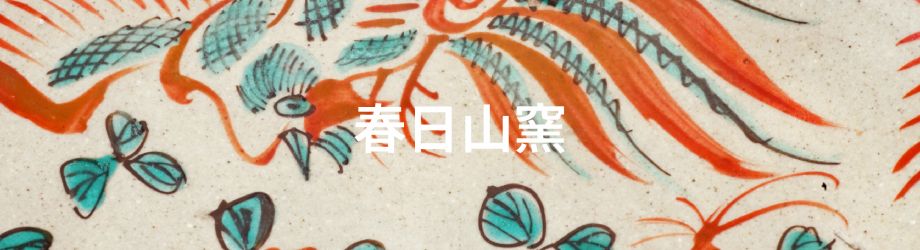 古九谷　九谷焼　赤絵　春日山窯　木米　金城春日山　蔵出し　菓子鉢　１客 古九谷 九谷焼 赤絵 春日山窯 木米 金城春日山 蔵出し 菓子鉢 1