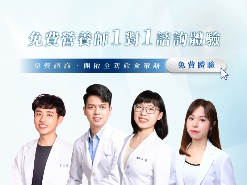 NutureFit 免費營養師一對一諮詢體驗
