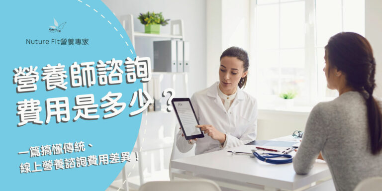 營養師諮詢費用