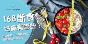 168斷食好處