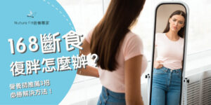168斷食復胖