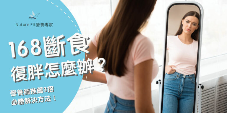 168斷食復胖